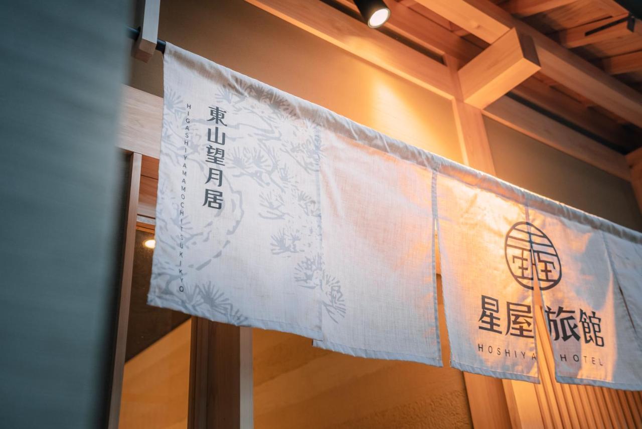 谷町君-星屋旅館-東山望月居/鴨川４min/清水五条駅220M Kyoto Eksteriør billede